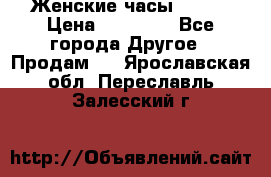 Женские часы Omega › Цена ­ 20 000 - Все города Другое » Продам   . Ярославская обл.,Переславль-Залесский г.